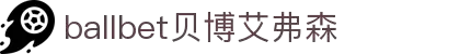 ballbet贝博艾弗森(体育科技有限公司)官方网站